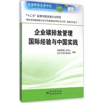 正版新书]企业碳排放管理国际经验与中国实践中国质量认证中心97