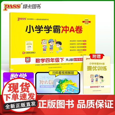 2025春季新版小学学霸冲A卷数学四年级下册人教版RJ期末测试同步期中期末冲刺100分考试模拟卷总复习