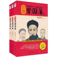正版新书]官圣-曾国蕃-(上.中下.全三册)唐浩明9787806639993