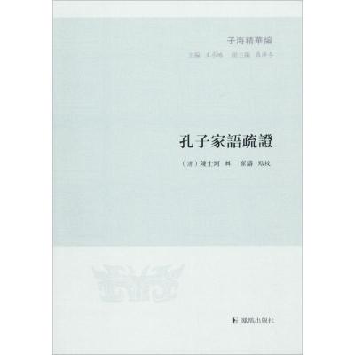 正版新书]孔子家语疏证陈士珂9787550626683