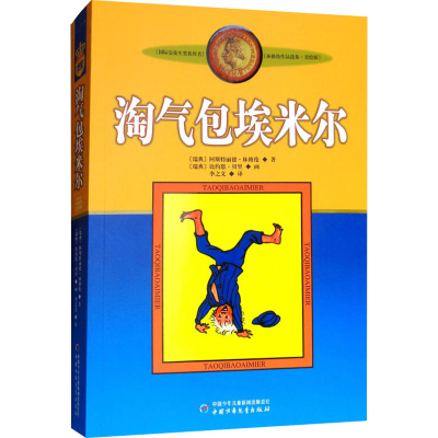 正版新书]淘气包埃米尔 美绘版(瑞典)阿斯特丽德·林格伦97875007