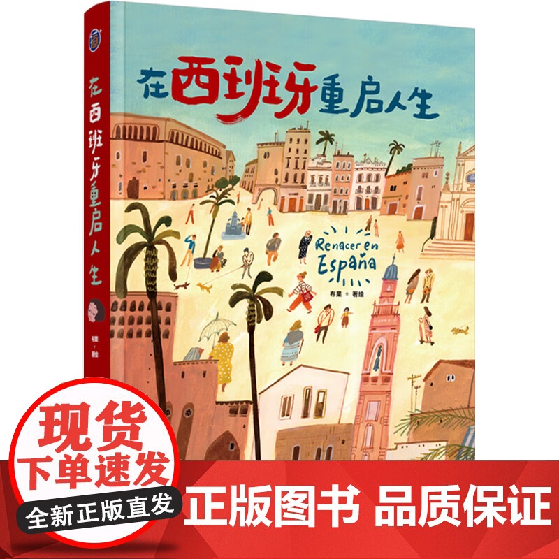 插画+ 在西班牙重启人生 布果 著 绘画