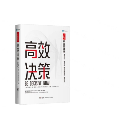 [M]高效决策/二合一极简管理课-9787571003197