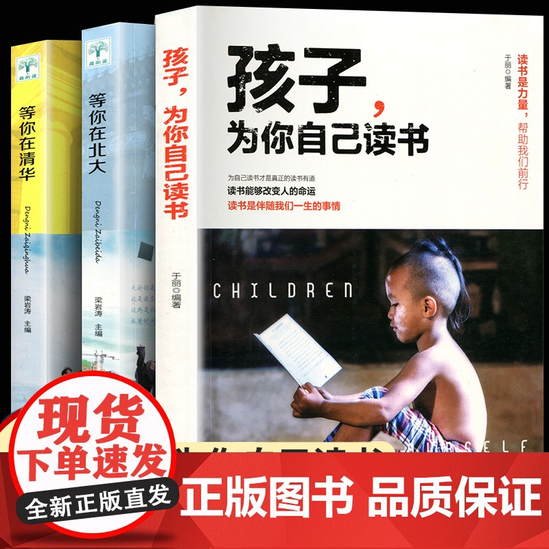 正版全套3册 孩子,为你自己读书+等你在清华北大 学生高效学习方法孩子你是为自己你在为小学初中高中学子的青少年励志成长书