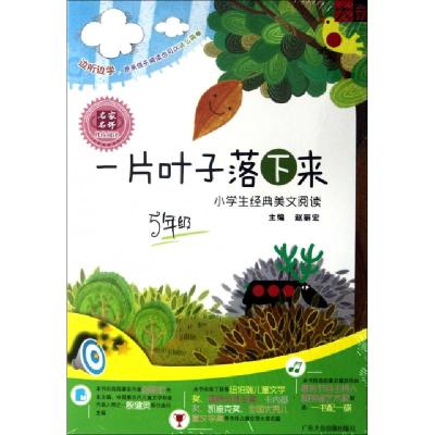 正版新书]CD一片叶子落下来小学生经典美文阅读(附书)广东大音音
