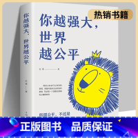 你越强大 世界越公平 [正版]你越强大 世界越公平人生规划 我这么自律就是为了不平庸至死青春成功励志类文学书籍重磅新作