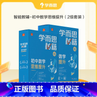 [2盒装 初二年级套装] 3-4级 初中通用 [正版]2022新版初中秘籍智能教辅数学思维训练提升小蓝盒初一二三适用A