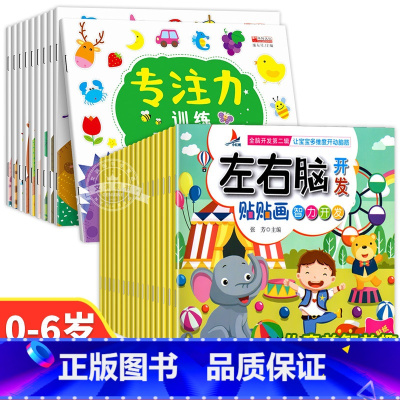 [全26册]专注力训练+左右脑开发贴纸 [正版]儿童益智专注力贴纸书全套10册 全脑逻辑思维游戏训练 幼儿园书籍 宝宝贴