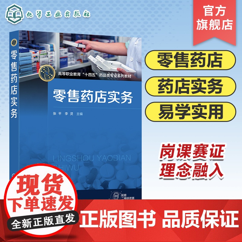 零售药店实务 张平 岗课赛证 药店基础作业 药店商品陈列 药店商品销售服务 中药柜销售服务 门店 网上药店运营 药店拓展