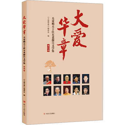 [M]关爱明天十佳五老报告文学集(第4卷)/大爱华章-9787220111365