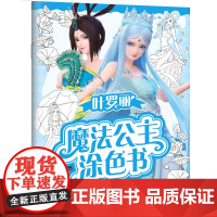 叶罗丽魔法公主涂色书.雀翎闪亮
