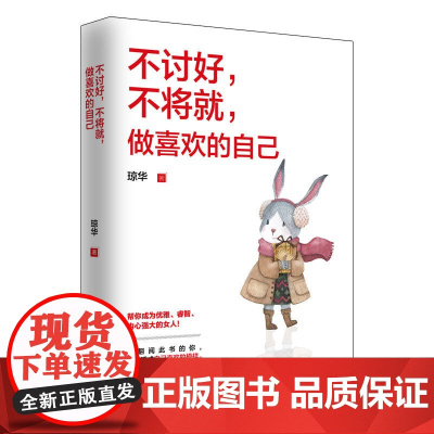 不讨好,不将就,做喜欢的自己 琼华 华文出版社 正版书籍