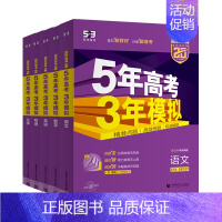 新高考版❤️2025-B版 语文 [正版]2025版五年高考三年模拟53B版语文数学英语物理化学生物政史地5年高考3年模