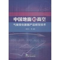 正版新书]中国地面和高空气候变化数据产品研发技术熊安元978750