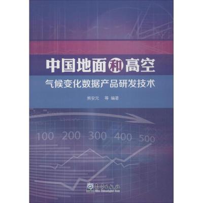 正版新书]中国地面和高空气候变化数据产品研发技术熊安元978750