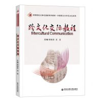 [N]跨文化交际教程(高等院校立体化创新系列教材)/外国语言文学及文化系列-9787569316988