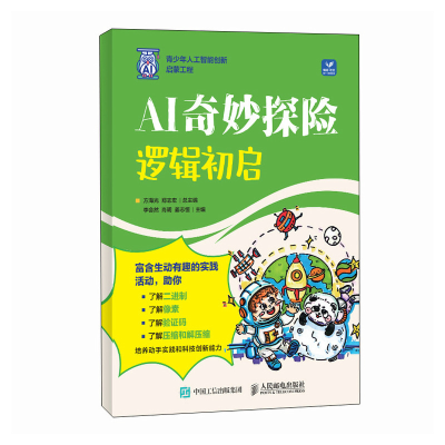 正版新书]AI奇妙探险:逻辑初启方海光 郑志宏9787115651242