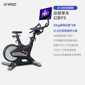易跑动感单车幻影F5家用智能调阻室内自行车轻商用级健身车