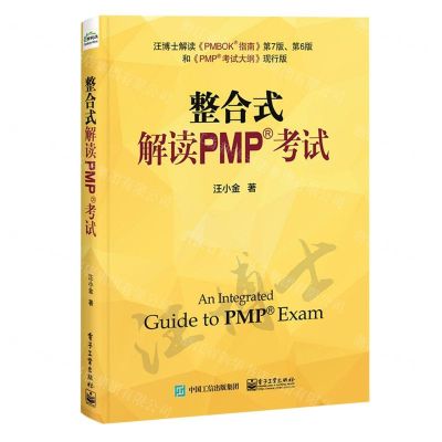 [N]整合式解读PMP考试-9787121454738