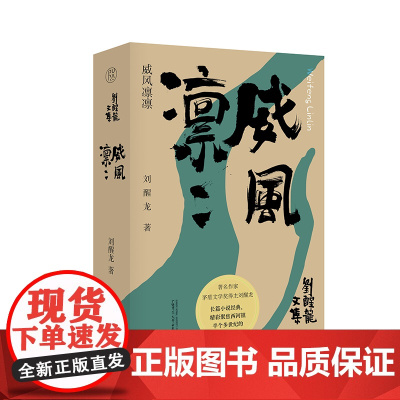 [正版]纯粹 威风凛凛 刘醒龙/著 文学 小说 长篇小说 纯粹出品 刘醒龙 广西师范大学出版社