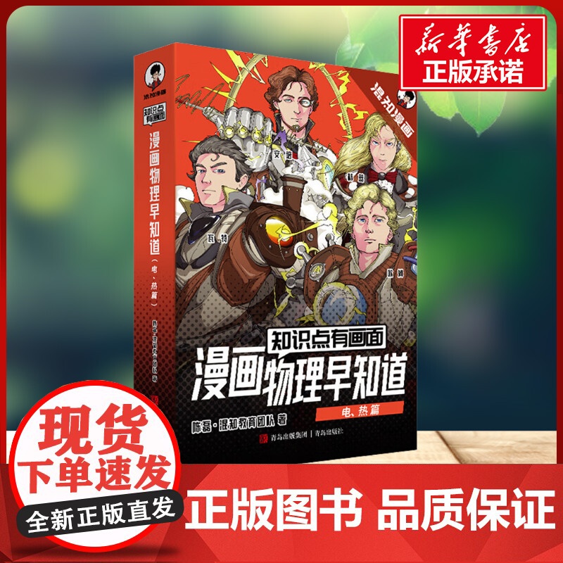 物理早知道电,热,篇全4册 陈磊·混知漫画团队 著青岛出版社 文教科普读物小学生一年级二年级三年级课外书正版寒假暑假