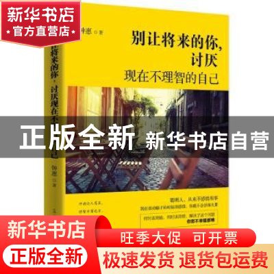 正版 别让将来的你,讨厌现在不理智的自己 钟惠著 古吴轩出版社