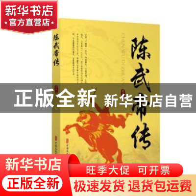 正版 陈武帝传 龙耳东 中国文史出版社 9787520525688 书籍