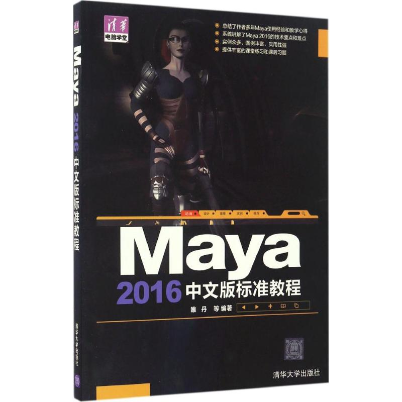 [M]Maya 2016中文版标准教程-9787302445661