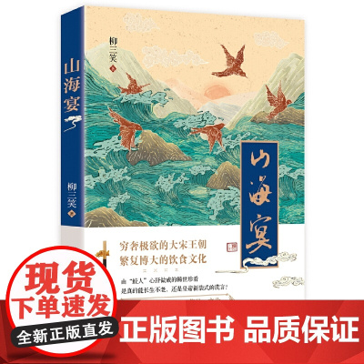 山海宴 柳三笑 花城出版社 正版书籍