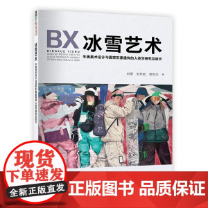 冰雪艺术:冬奥美术设计与国家形象建构的人类学研究及启示