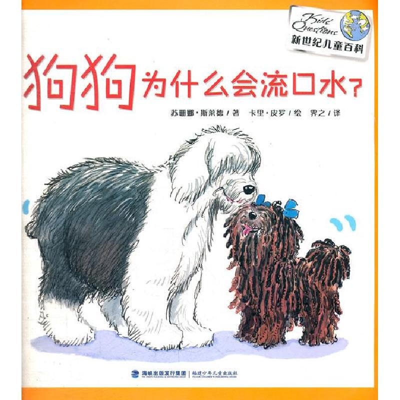 正版新书]狗狗为什么会流口水 新世纪儿童百科(英)斯莱德 著