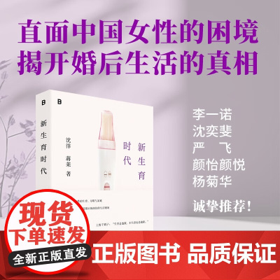 新生育时代 沈洋等著 职场女性 女性主义 母职惩罚 生育率二孩三孩社会科学