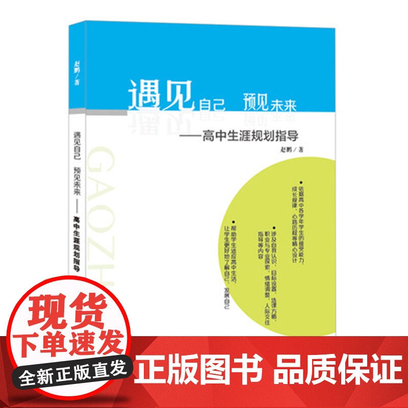 遇见自己,预见未来——高中生涯规划指导