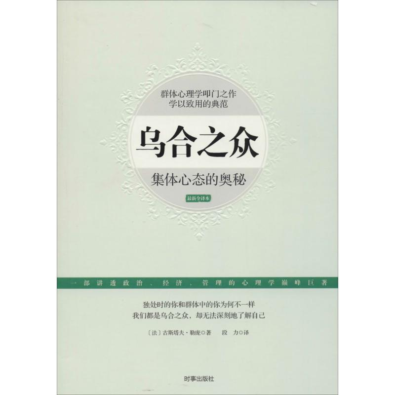 正版新书]乌合之众-集体心态的奥秘-最新全译本勒庞978780232727