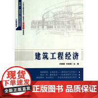 建筑工程经济(21世纪全国高职高专土建系列工学结合型规划