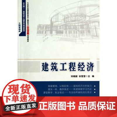 建筑工程经济(21世纪全国高职高专土建系列工学结合型规划