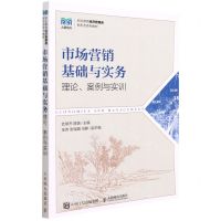 [N]市场营销基础与实务(理论案例与实训职业教育经济管理类新形态系列教材)-9787115586476