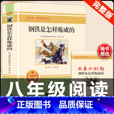 [配套人教版]钢铁是怎样炼成的 .送考点 [正版]钢铁是怎样炼成的原著人民教育出版社完整无删减八年级下册必读名著初中生语