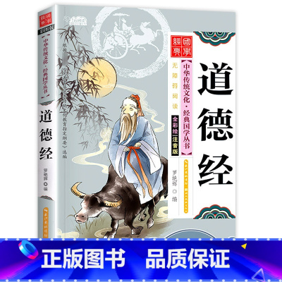 道德经 [正版]儿童国学经典书籍全套20册国学启蒙小学生三字经弟子规论语书声律启蒙笠翁对韵百家姓孙子兵法三十六计书千字文