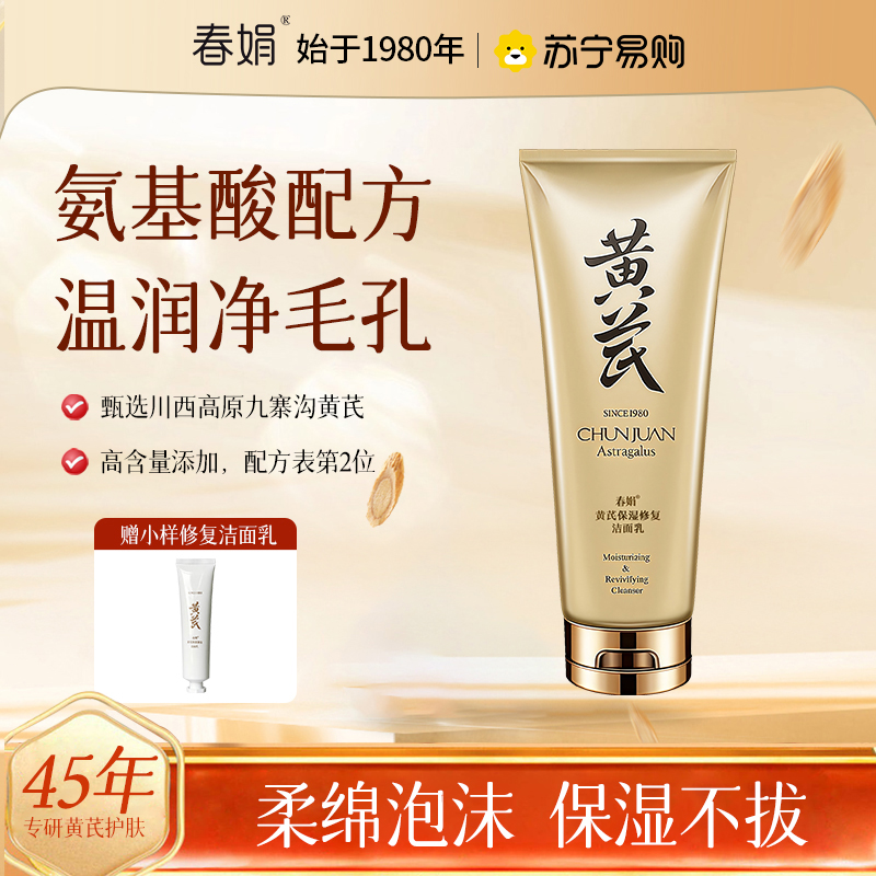 [氨基酸洁面]春娟黄芪保湿洁面乳国粹氨基酸绵密泡沫25岁以上洗面奶清洁毛孔深层清洁保湿老牌国货