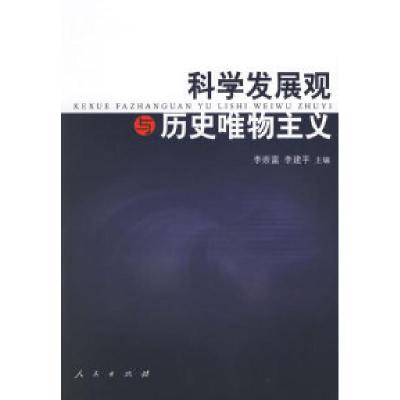 正版新书]科学发展观与历史唯物主义李崇富,李建平 主编978701