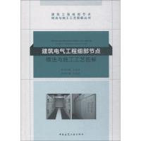 建筑电气工程细部节点做法与施工工艺图解