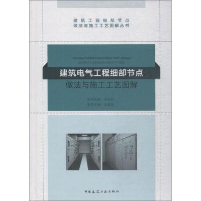 建筑电气工程细部节点做法与施工工艺图解