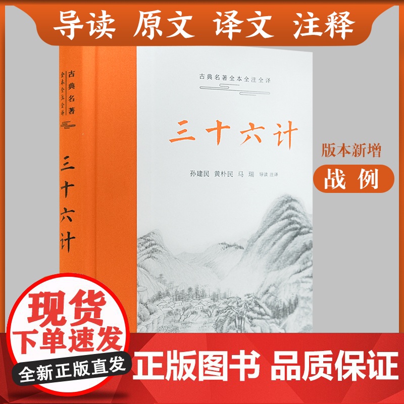 [三全本左右双栏]三十六计正版原著珍藏版全解 中华经典名著全本全注全译 孙子兵法经典古典文学名著军事兵书书籍