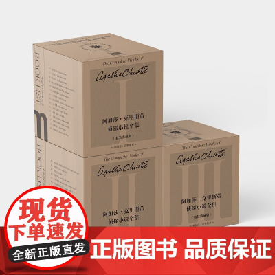 [限量5000套] 阿加莎·克里斯蒂侦探小说全集84册:精装典藏版 [英]阿加莎·克里斯蒂著 无可争议的侦探小说女王