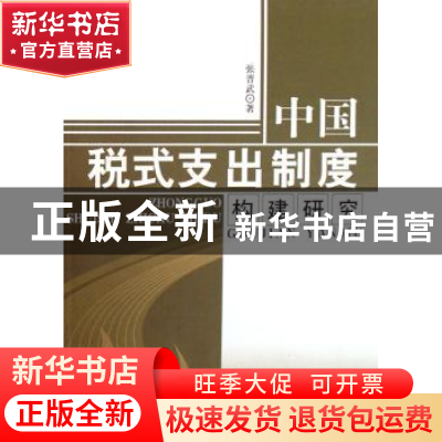 正版 中国税式支出制度构建研究 张晋武 人民出版社 978701006817