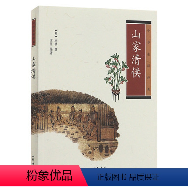 [正版]山家清供 中华生活 菜谱 中国文化民俗 中华书局 中华传统文化 史料典籍 古代人生活日常 文物考古 历史文化书