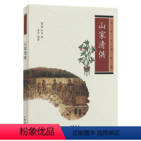 [正版]山家清供 中华生活 菜谱 中国文化民俗 中华书局 中华传统文化 史料典籍 古代人生活日常 文物考古 历史文化书