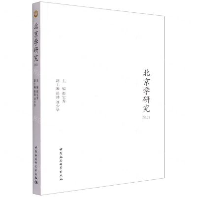 [N]北京学研究(2021)-9787522701240