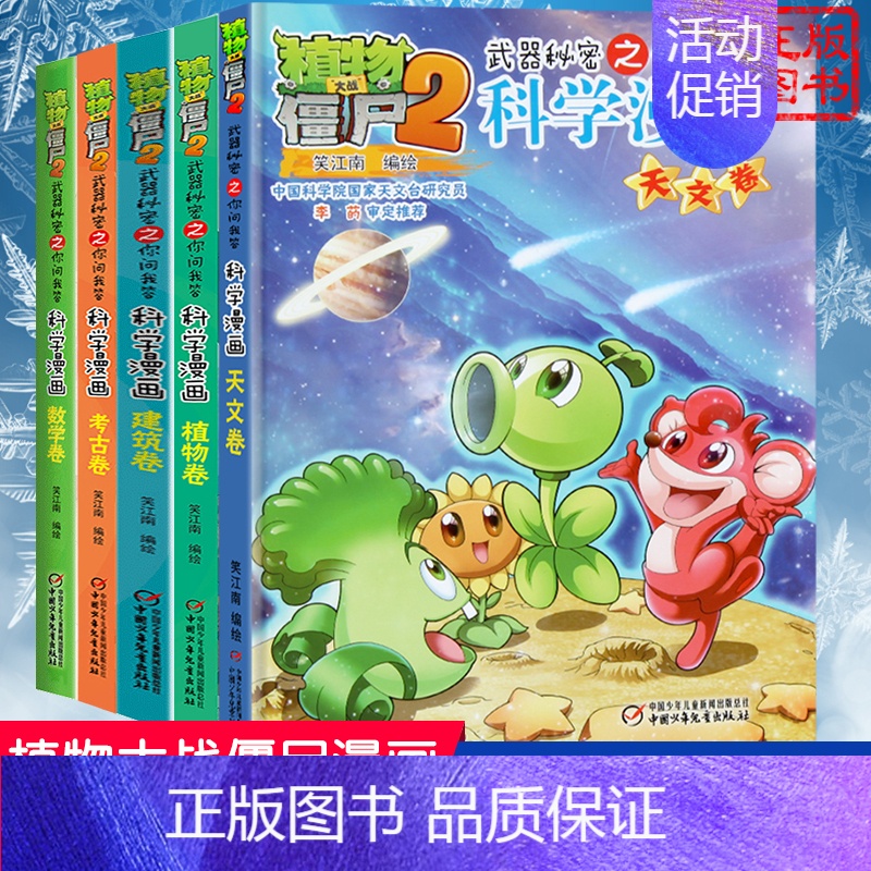 [科学漫画]合集3 全套5册 [正版]植物大战僵尸2交通工具卷 武器秘密之你问我答科学漫画 笑江南编著单本一本 漫画